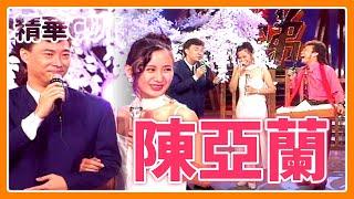 【精華CUT】扮男扮女都吸睛！陳亞蘭不只演小生 優雅時裝合唱費玉清｜龍兄虎弟