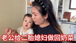 二胎媳妇要断奶，老公给她做一桌子回奶菜，吃起来太美味了！【广东姑娘在北方】