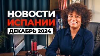 НОВОСТИ ИСПАНИИ: Что происходит в конце 2024 года.