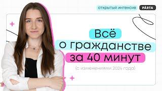 Все о гражданстве РФ | Parta | Обществознание 2024