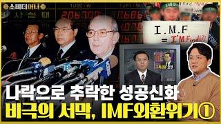 망할뻔했던 대한민국.. 대체 무슨 일이 있었나? IMF 외환위기① /소비더머니