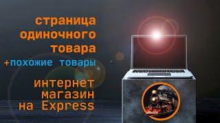 Интернет магазин Express. Делаем страницу товара, выводим похожие товары