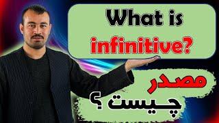 what is infinitive?/مصدر چیست