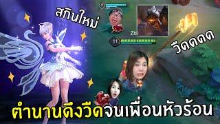 ตำนานดึงวืดจนเพื่อนหัวร้อน | ROV