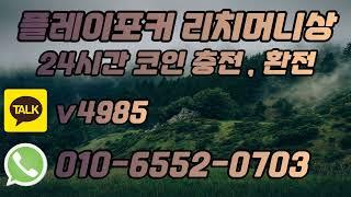 플레이포커 환전상 보통의 세계관