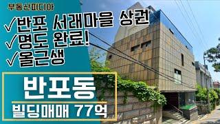 [빌딩 매매] 전층 명도완료된 서래마을의 올근생 건물을 소개합니다