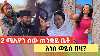 ኢትዮጵያ 2ሚሊ ሰው ጠንቋይ ቤት ይሄዳል  አነሰ ወይስ በዛ?