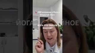 100 ??? о йоге/ Открытая йога/ГАЯТРИ24