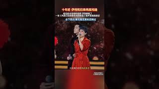 时隔十年两人相见了！#马伊琍#文章