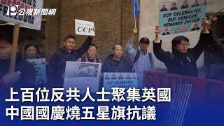 上百位反共人士聚集英國 中國國慶燒五星旗抗議｜20241002 公視晚間新聞