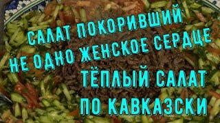 САЛАТ ПОКОРИВШИЙ НЕ ОДНО ЖЕНСКОЕ СЕРДЦЕ. ТЕПЛЫЙ САЛАТ ПО-КАВКАЗСКИ.