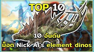 10 อันดับ ไดโนเสาร์ในม็อด Nick and Al's element dinos ARK Survival Evolved