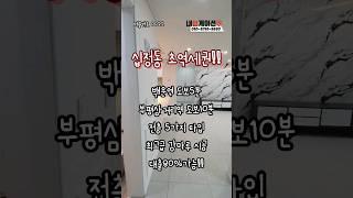 #부평#인천#주안#십정동#GTX#외국인대출#십정동신축빌라#신축빌라#신축빌라분양#인천신축빌라#부평신축빌라#내집마련#내집게이션#빌라게이션#블랙핑크#IVE#NCT#현아#현아던#BTS