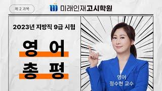 [미래인재고시학원] 2023년 지방직 9급 영어 총평(정수현 교수)