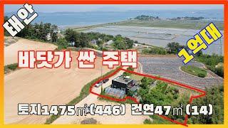 [물건번호2559]태안군 고남면 안면도 바닷가 700m 거리 바닷가 보이는 1억원대 싼 집 급매 합니다, 손해보고 판다고 하네요.  사정상 급매 한다고 합니다, 태안바닷가 싼집 매