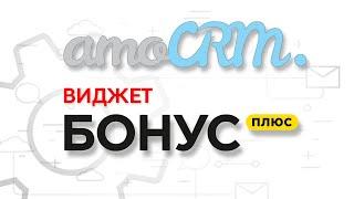 Как работает виджет БонусПлюс в AmoCRM?