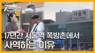 여성목회자로 노숙자 사역을 감당한다는 것은 | 7000미라클 예수사랑여기에 | CTS