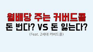 월배당을 위해 S&P500 커버드콜 상품에 투자하면 돈을 벌 수 있을까?(Feat.2세대 커버드콜)