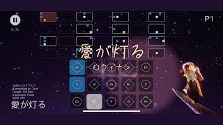 【光遇Sky Studio琴譜】愛が灯る