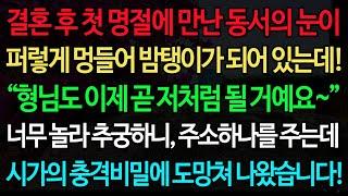 실화사연-결혼 후 첫 명절에 만난 동서의 눈이 퍼렇게 멍들어 밤탱이가 되어 있는데! “형님도 이제 곧 저처럼 될 거예요~” 너무 놀라 추궁하니, 주소하나를 주는데 시가의 충격비밀에