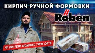 #Кирпич ручной формовки. На системе мокрого типа СФТК. Röben. Клинкер PROM.