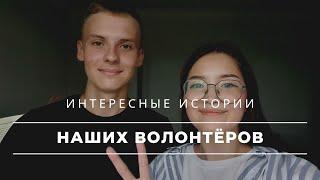 Интересные истории наших волонтёров| Евгений Фомичёв