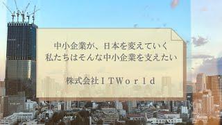 株式会社ＩＴ　Ｗｏｒｌｄ　会社案内