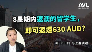 【澳洲留學】留學生8週內返澳，即可返還630澳元！打工度假可返495澳元！