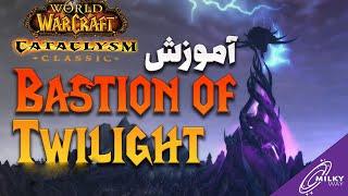 آموزش کامل دومین رید جذاب فاز اول کاتا - Bastion of Twilight