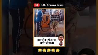 Bittu Sharma Jokes #Bittusharmajokes #jokes #memes #comedy #shorts #viral