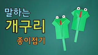 말하는 개구리 종이접기 (Origami_Talking frog)