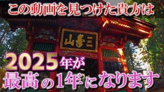 ️最強開運※この動画が表示された方は大きな願いが叶い2025年が最高の1年になります｜秩父・三峯神社・三峯神社奥宮遠隔参拝357