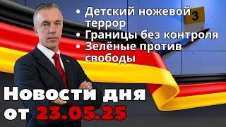 Детский ножевой террор. Границы без контроля. Зелёные против свободы. Новости от 23.05.2025