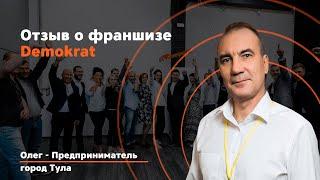 Видео Отзыв Олега о франшизе Demokrat. Что говорят действующие партнеры о франшизе Demokrat.