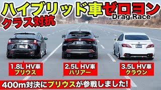 【Drag Race #09】PRIUS vs HARRIER vs CROWN｜All Toyota