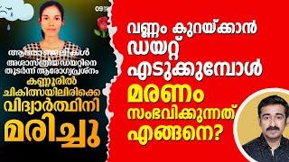 വണ്ണം കുറയ്ക്കാൻ ഡയറ്റ് എടുത്ത പെൺകുട്ടി മരണപ്പെട്ടത് എങ്ങനെ ? ഡയറ്റ് എടുത്താൽ ഏതൊക്കെ രോഗങ്ങൾ വരും?