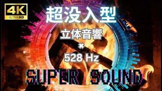 超没入型シリーズ（イヤホン推奨）　〈立体音響×奇跡の波数〉　焚き火ver.4K対応　1時間超集中  【作業用・リラクゼーション用】