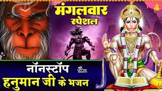 मंगलवार स्पेशल : नॉनस्टॉप हनुमान भजन - Shree Hanuman Chalisa - Aarti Kije Hanuman - Hanuman Bhajan