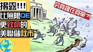 CK投資理財|比無限QE還致命的美聯儲救市!!(內幕震驚!)|救市究竟誰在買單?