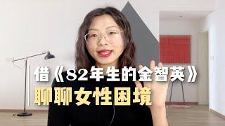 借《82年生的金智英》聊聊女性困境｜个人观点