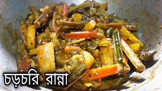 Chorchori Bengali Recipe 2021 bangla | bengali veg recipe | bengali niramish recipe | vegetarian