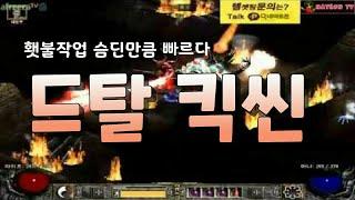 NATEON 디아블로2 횃불 전용 드탈 킥씬 26만CP 템 셋팅  Diablo2 Dragon Talon Assassin