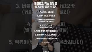 잘 모르고 먹는 혈당을 올리는 음식들!#혈당