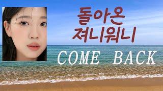 [VLOG] 진챠.. 너무 오랜만에 업로드하는 브이로그ㅣ돌아온 일상ㅣ져니워니ㅣ컴백ㅣ강원도 여행ㅣ