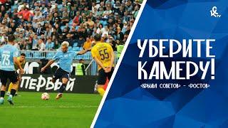 Уберите камеру! «Крылья Советов» – «Ростов»