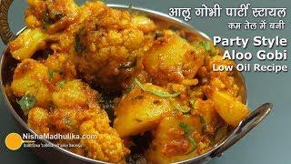 पार्टी स्टायल आलू गोभी लेकिन कम तेल में बनी | Aloo Gobhi Spicy Party Style recipe using less oil