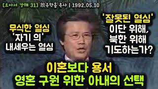 이혼보다 용서, 영혼 구원 위한 아내의 선택. 무식한 열심, '자기 의' 내세우는 열심. '잘못된 열심' 이단 위해, 북한 위해 기도하는가?