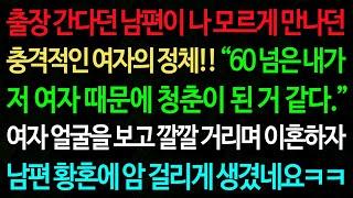 실화사연-출장 간다던 남편이 나 모르게 만나던 충격적인 여자의 정체!! “60 넘은 내가 저 여자 때문에 청춘이 된 거 같다.” /노후/사연/오디오북/인생이야기