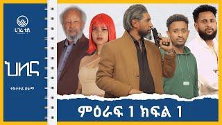 ህሊና ድራማ   |    ክፍል 1 -  HILINA DRAMA PART 1 |  ተከታታይ ድራማ  | ሀገሬ ቴቪ