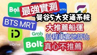 曼谷5大交通工具 曼谷自由行 長達一個月實測 Bolt 體驗完全不推薦 大推薦船運運輸 MRT BTS 機車 等10項交通工具大解析